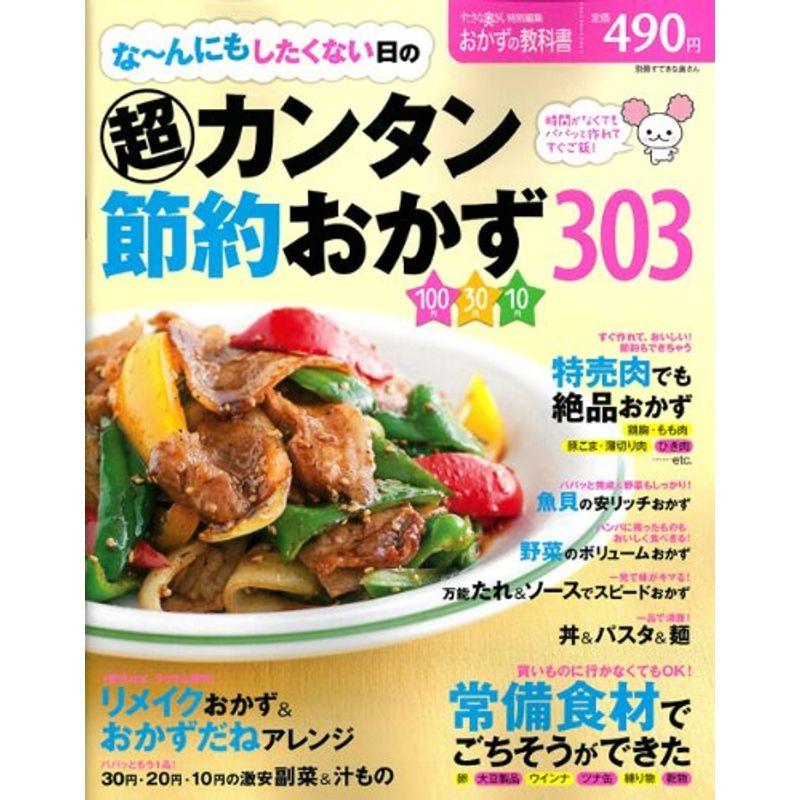 な~んにもしたくない日の(超)カンタン節約おかず303 (別冊すてきな奥さん おかずの教科書)