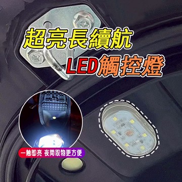 現貨🔥滿六送一🔥 LED 觸控燈 小夜燈 觸摸燈 機車車廂燈 閱讀燈 汽車氣氛燈 汽車觸控燈 車廂照明燈 照明燈 觸碰燈