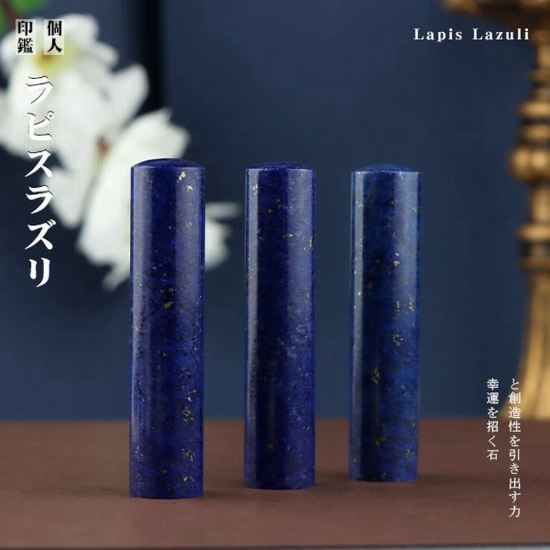 9月と12月誕生石 宝石印鑑 天然石 印鑑 作成 実印 女性 青金石 パワーストーン ラピスラズリ 開運印鑑 お祝い 銀行印 認印 印鑑ケース付 10年保証 通販 Lineポイント最大get Lineショッピング