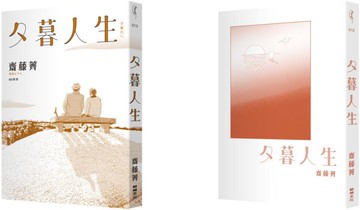 夕暮人生【城邦讀書花園】