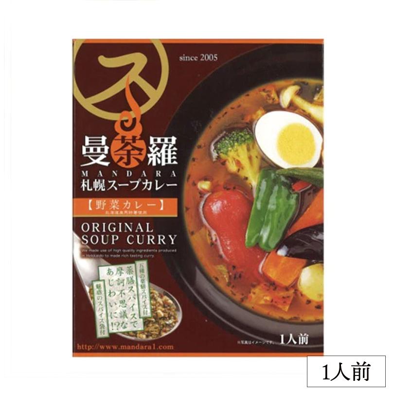 曼荼羅 札幌スープカレー 野菜カレー 300ｇ 北海道 札幌 スープカレー 野菜 人気 レトルト プレゼント お土産 ご当地