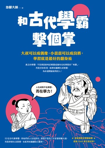 【電子書】和古代學霸擊個掌：大叔可以成偶像，小混混可以成良將，學習就是最好的翻身術