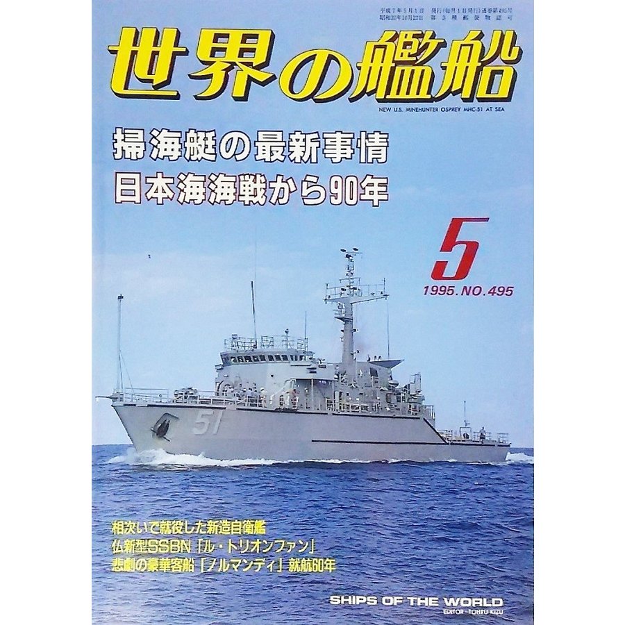 世界の艦船1995年5月号：特集・掃海艇の最新事情　海人社
