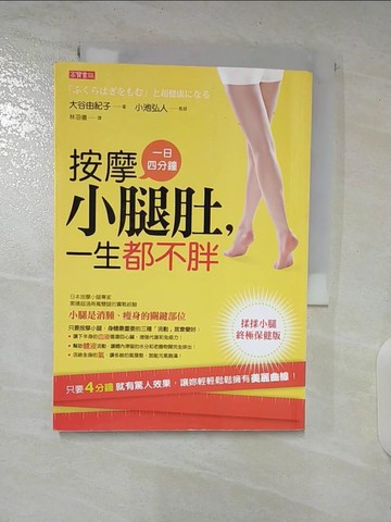 【書寶二手書T3／美容_BED】一日4分鐘按摩小腿肚一生都不胖_大谷由紀子