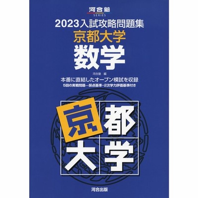 独特な店 裁断済み 河合塾 昭和61年用 直前問題集 京都大学 数学