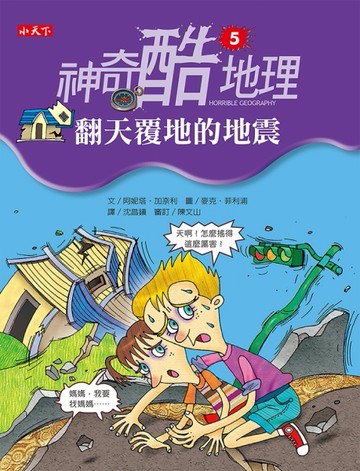 神奇酷地理（5）：翻天覆地的地震[二手書_良好]