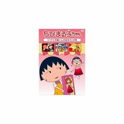 ちびまる子ちゃん ハナと花輪くんの誕生日 の巻 Dvd 通販 Lineポイント最大get Lineショッピング