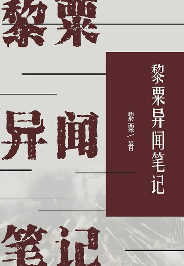 【電子書】黎粟异闻笔记