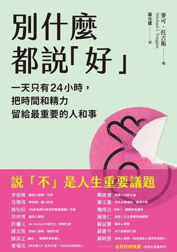 【電子書】別什麼都說「好」：一天只有24小時，把時間和精力留給最重要的人和事