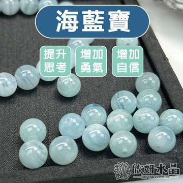 【欣小妞】海藍寶 3A級海藍寶散珠 海水藍寶 水晶 海藍寶散珠 圓珠 散珠 DIY串珠 天然水晶 海藍寶串珠 海藍寶珠