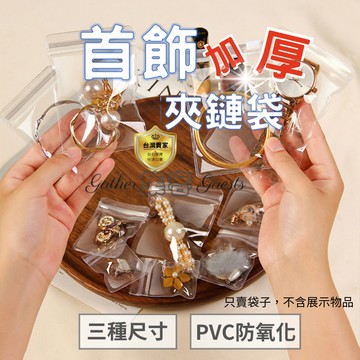 夾鏈袋 飾品袋 飾品收納袋 密封袋 珠寶袋 玉石袋 PVC 手環袋 手鍊袋 戒指袋 吊墜袋 耳環袋 佛珠袋 銀飾袋 加厚