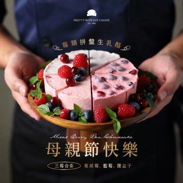 【指定區間出貨】母親節快樂 謝謝媽媽的照顧❤️【水母吃乳酪】莓類拼盤生乳酪 (8切) 全館贈專屬｜母親節蛋糕｜母親節禮物