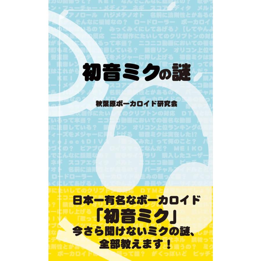 初音ミクの謎 電子書籍版   秋葉原ボーカロイド研究会