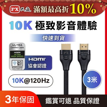 PX大通HD2-3XC真8K 60Hz HDMI to HDMI協會認證2.1版3M公對公高畫質影音傳輸線3米4K 120Hz支援PS5
