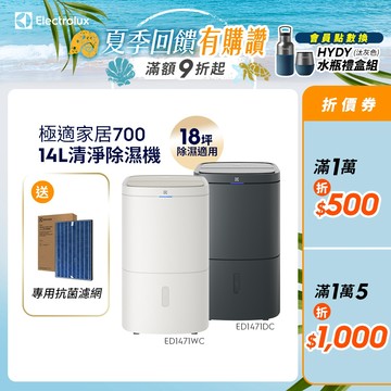 Electrolux 伊萊克斯 極適家居700 14L清淨除濕機 (曜岩灰/晨曦白) ED1471DC/ED1471WC