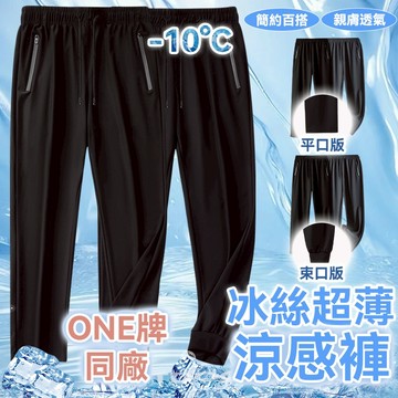 ONE牌同廠 冰絲褲 涼感褲 排汗長褲 運動褲 冰絲涼感長褲 透氣長褲 速乾褲 休閒褲 吸濕排汗 運動長褲 夏季冰感褲子