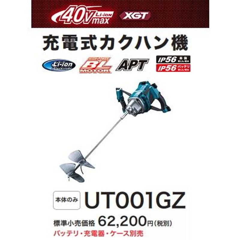 マキタ 充電式カクハン機 UT001GZ 本体のみ 40V 新品 | LINEブランドカタログ