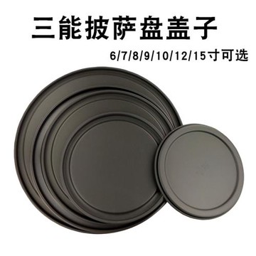 三能披薩盤蓋子6 7 8 9 10 12 15寸 SN5800 SN5792比薩盤蓋 硬膜