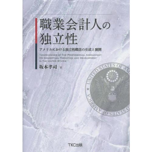 職業会計人の独立性 アメリカにおける独立性概念の生成と展開 坂本孝司