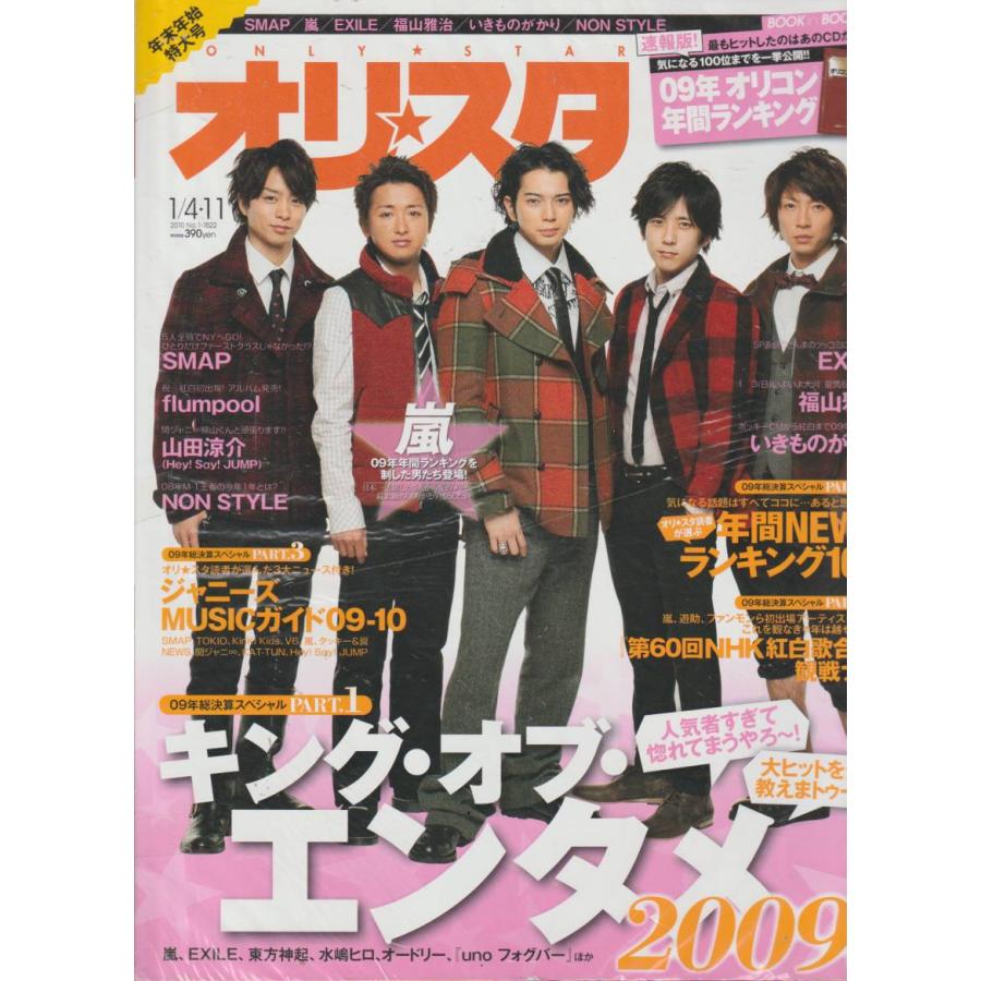 オリスタ　2010年1月4日・11日　No.1　1522　雑誌　オリコン　Weekly Only Star