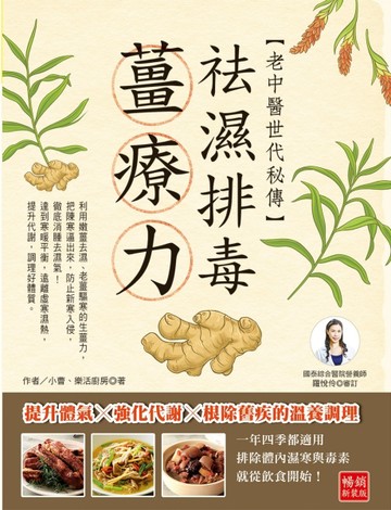 老中醫世代秘傳－袪濕排毒薑療力：提升體氣Ｘ強化代謝Ｘ根除舊疾的溫養調理[二手書_良好]