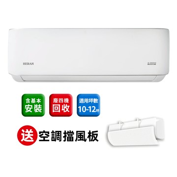 【下單贈好禮】HERAN禾聯 10-12坪耀金典雅型冷暖分離式空調（HI/HO-LA63AH）含基本安裝_廠商直送