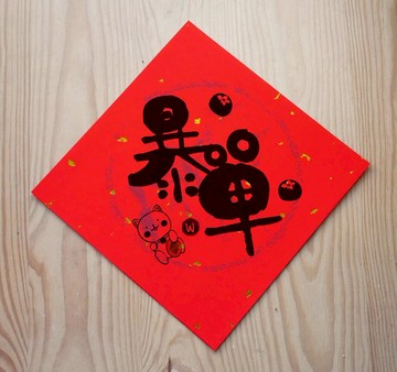 日日有財 暴單  招財貓款 春聯_洛可可草莓 WELKIN 虎年