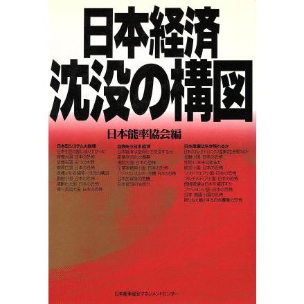 日本経済沈没の構図／経済