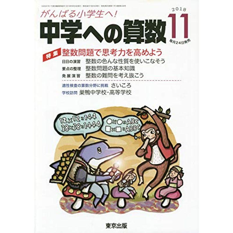 中学への算数 2018年 11 月号 雑誌