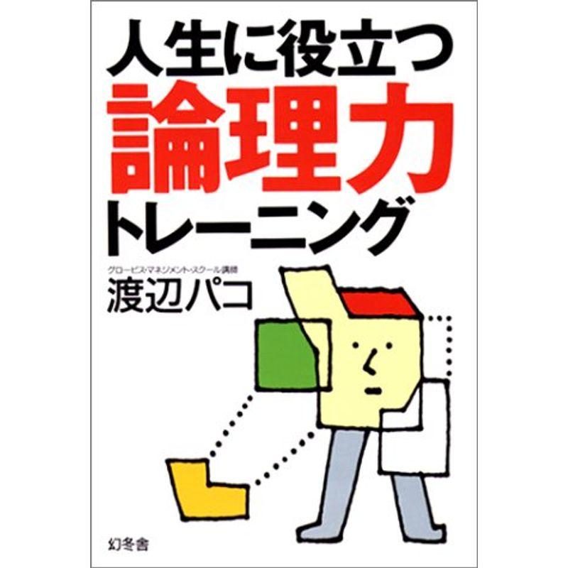 人生に役立つ論理力トレーニング