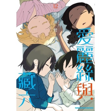 愛麗絲與藏六(12)