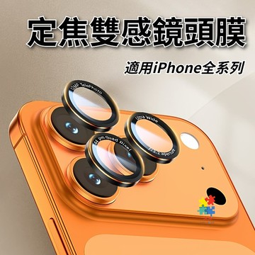 萊卡鏡頭貼 康寧玻璃 秒貼定位神器 不頂殼 適用 iPhone 17 16 15 14 13 Pro max 鏡頭貼