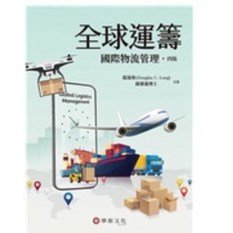 華泰-建宏 全球運籌：國際物流管理(4版) 蘇雄義/龍道格 2022/09 9786269602353 <建宏書局>