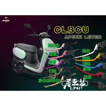 【居車幫】APEXX CLBCU fiddle115 LT 蜂鳥 可調式拉桿 煞車拉桿 手煞車