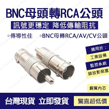 ??監控配件 現貨 發票??Q9 BNC 母轉 RCA 公頭 轉換頭 轉接頭 RCA 公轉 Q9 BNC 母頭 視頻轉接頭