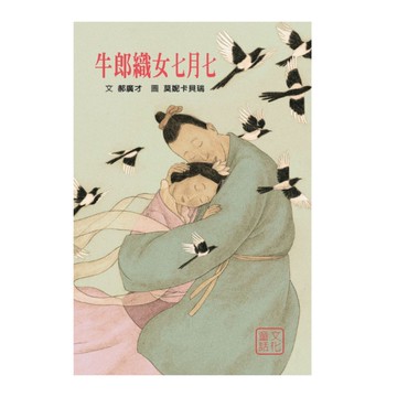 牛郎織女七月七