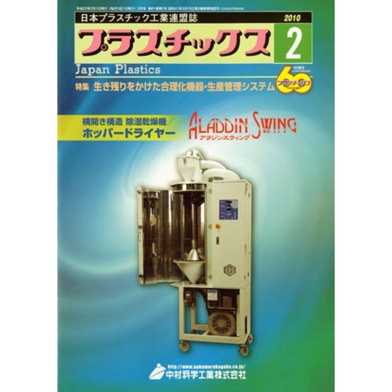 プラスチックス 2010年 02月号 雑誌