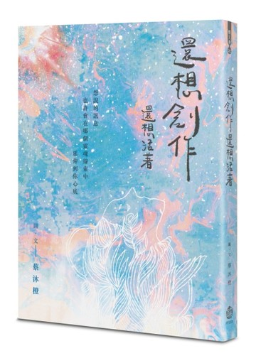 還想創作還想活著[二手書_良好]