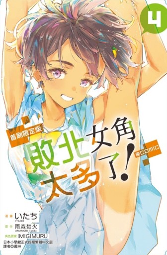 敗北女角太多了！@comic（4）（首刷限定版）【二手書_全新】TAAZE讀冊生活