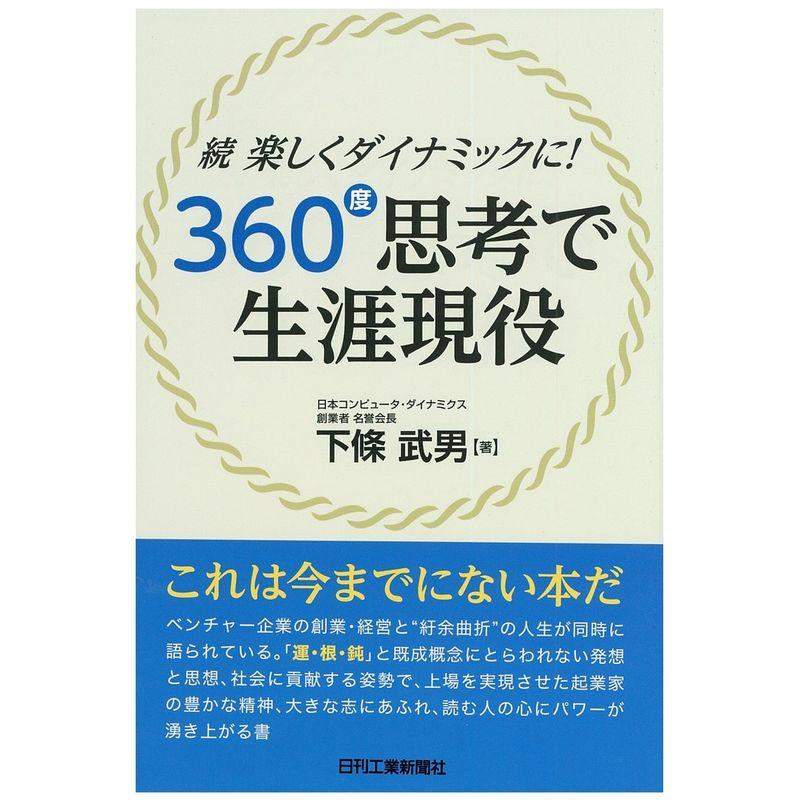 続・楽しくダイナミックに 360度思考で生涯現役