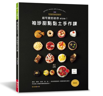 超可愛的迷你size！袖珍甜點黏土手作課（暢銷版）【TAAZE讀冊生活】