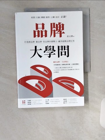 【書寶二手書T4／行銷_U9U】品牌大學問：打造創品牌、養品牌、管品牌的實戰力，贏得超額品牌紅利_黃文博