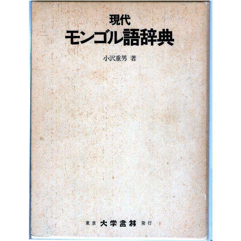 現代モンゴル語辞典 (1983年)