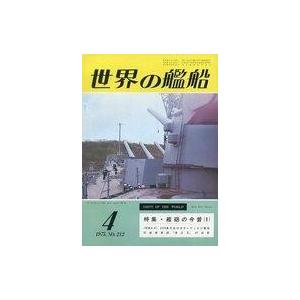 中古ミリタリー雑誌 世界の艦船 1975年04月号 No.212