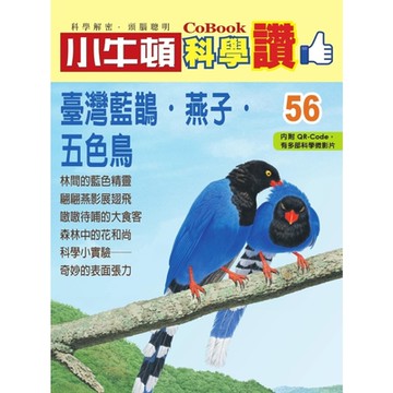 小牛頓科學讚56：臺灣藍鵲．燕子．五色鳥_Readmoo 讀墨電子書