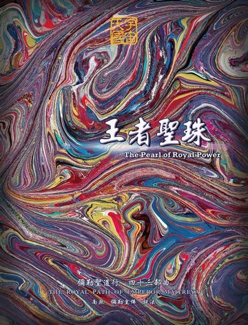 【電子書】王者聖珠-彌勒聖道行(四十三部曲)