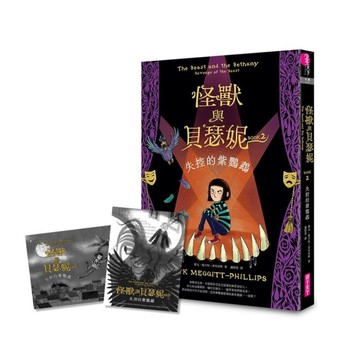 怪獸與貝瑟妮(2)失控的紫鸚鵡【首刷贈「怪獸來襲」藏書票組】
