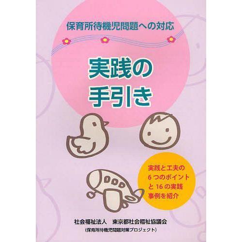 保育所待機児問題への対応 実践の手引き