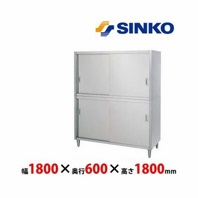 シンコー ステンレス戸棚　Ｃ-18060 2段式　（アジャスト付） 1800ｘ600ｘ1800　業務用 新品 送料無料