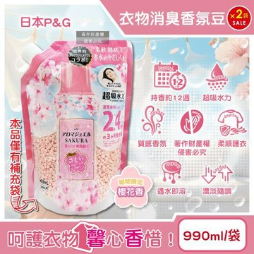 (2袋超值組)日本P&G-Lenor芳香寶石系列超吸水力顆粒香香豆補充包990ml/袋-期間限定櫻花香粉(持香約12週留香珠,室內晾曬消臭柔順護衣)